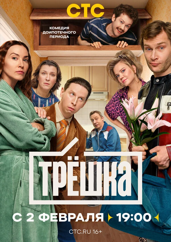 Трёшка постер